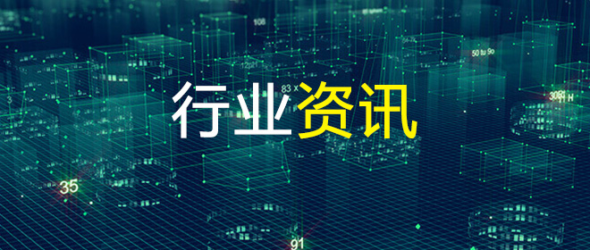 行業(yè)動(dòng)態(tài)